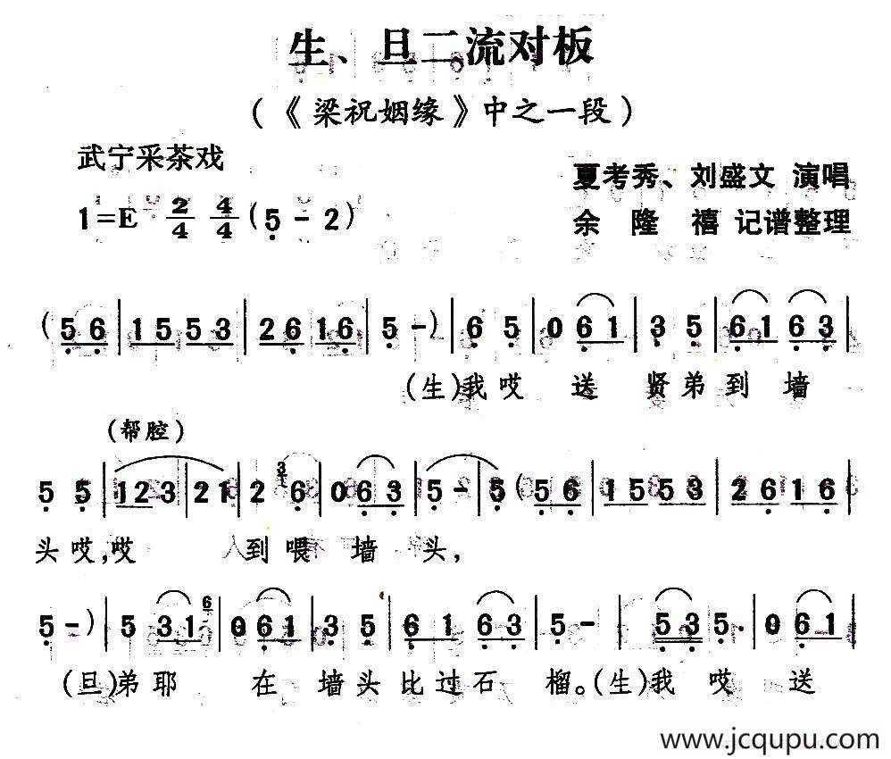 [武宁采茶戏]生、旦二流对板（《梁祝姻缘》选段）简谱