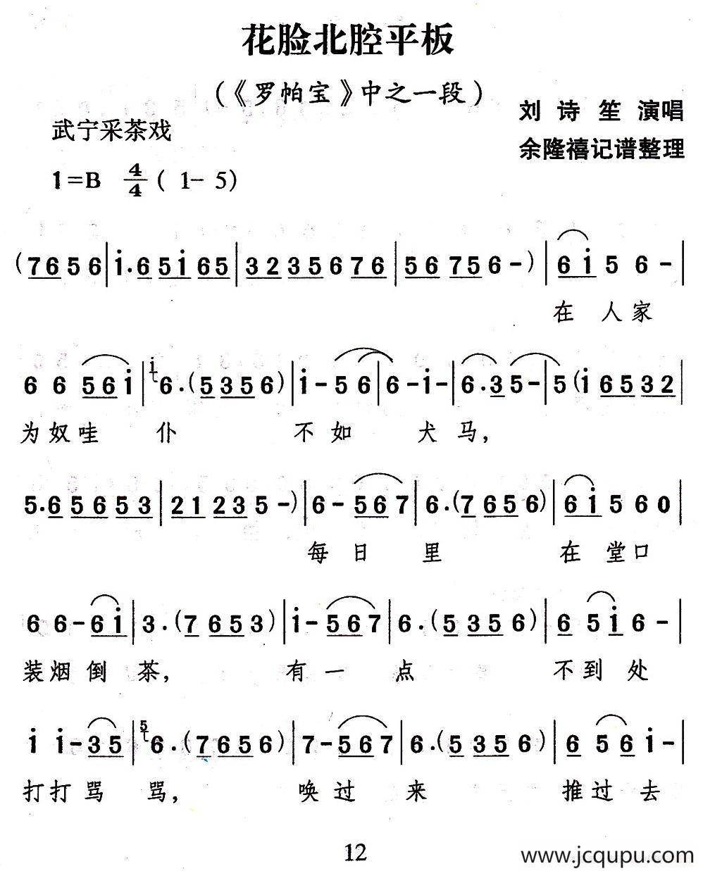 [武宁采茶戏]花脸北腔平板（《罗帕宝》选段）简谱
