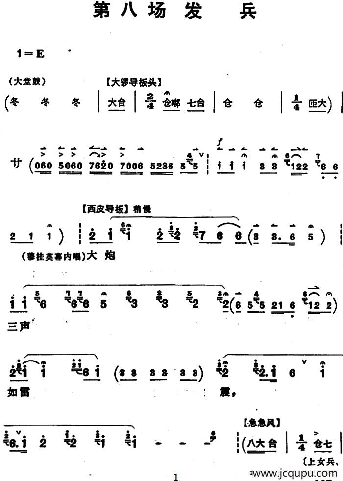 穆桂英挂帅 （第八场 发兵）简谱