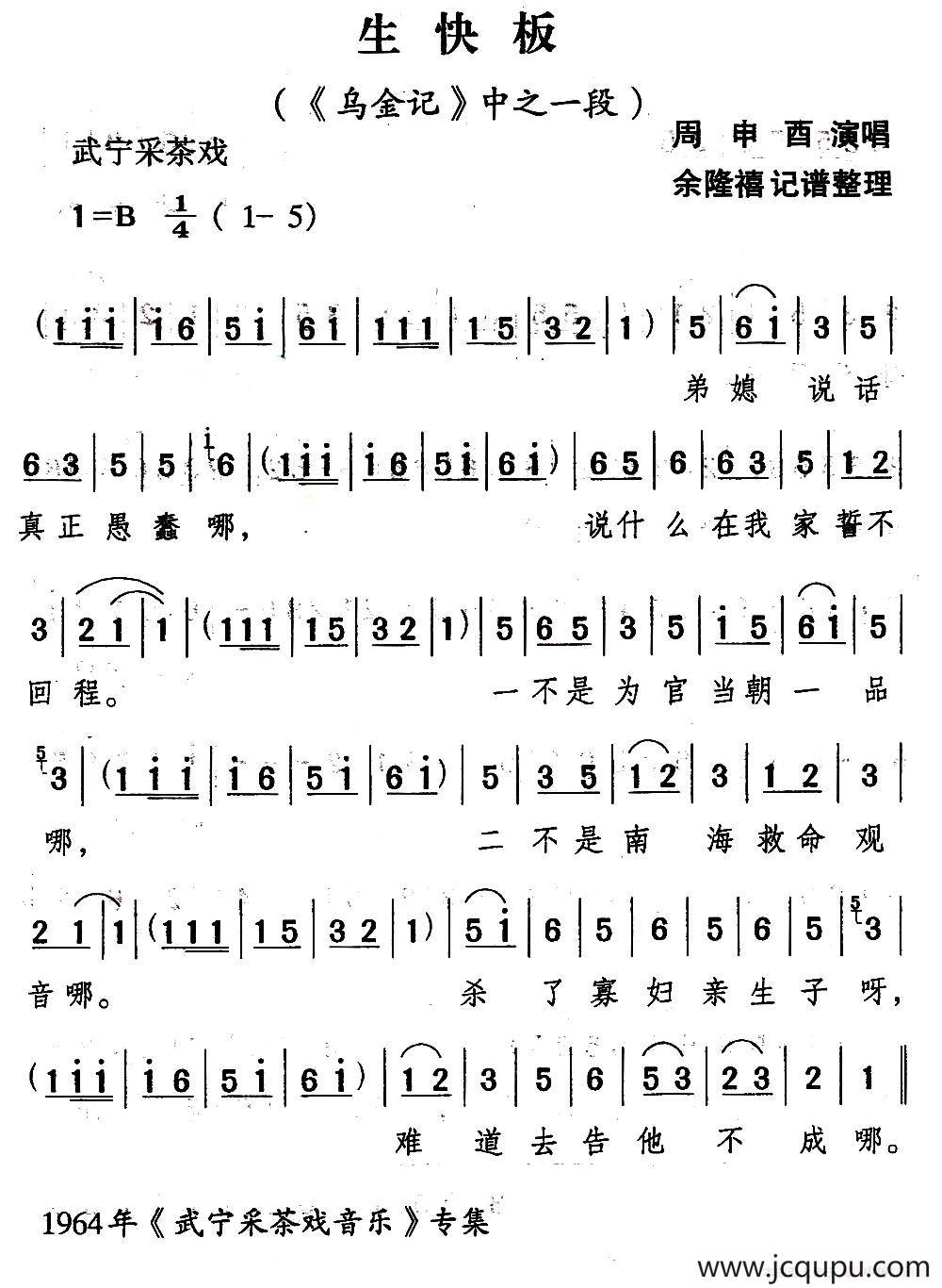 [武宁采茶戏]生快板（《乌金记》选段）简谱