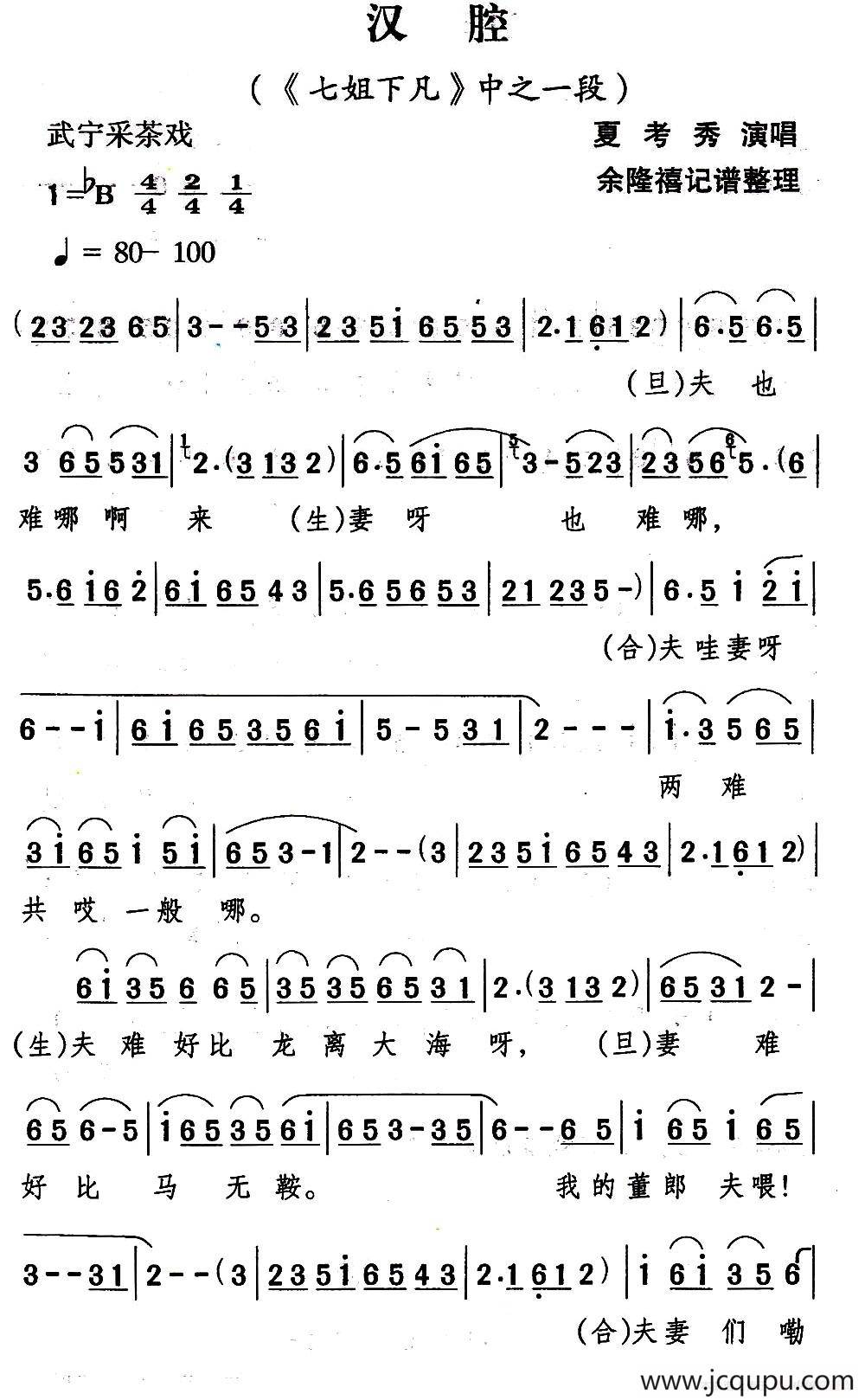 [武宁采茶戏]汉腔（《七姐下凡》选段）简谱