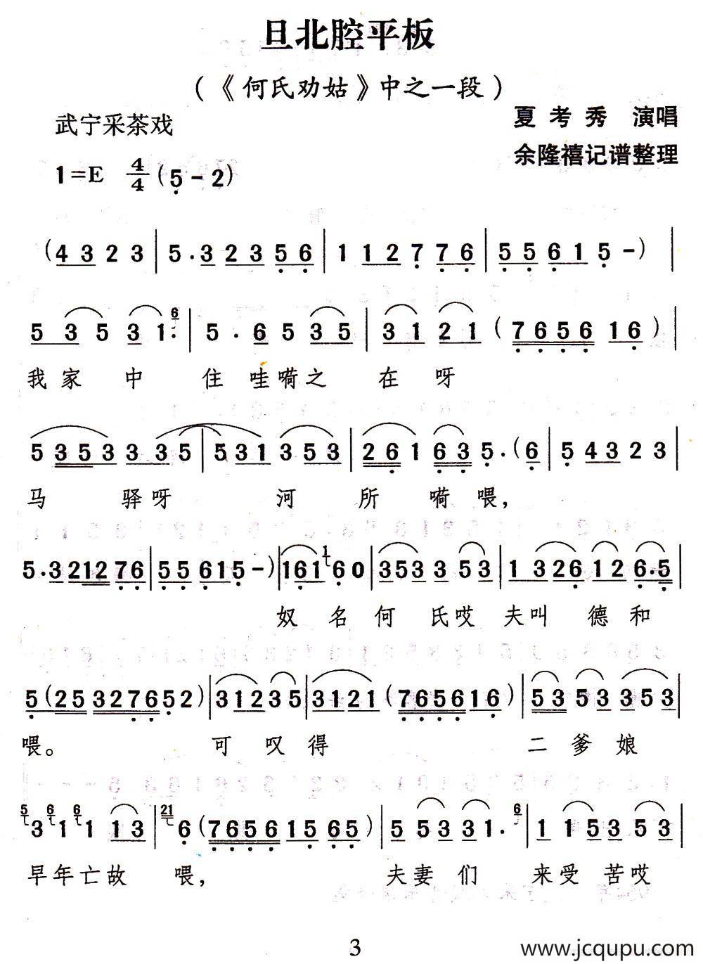 [武宁采茶戏]旦北腔平板（《何氏劝姑》选段）简谱