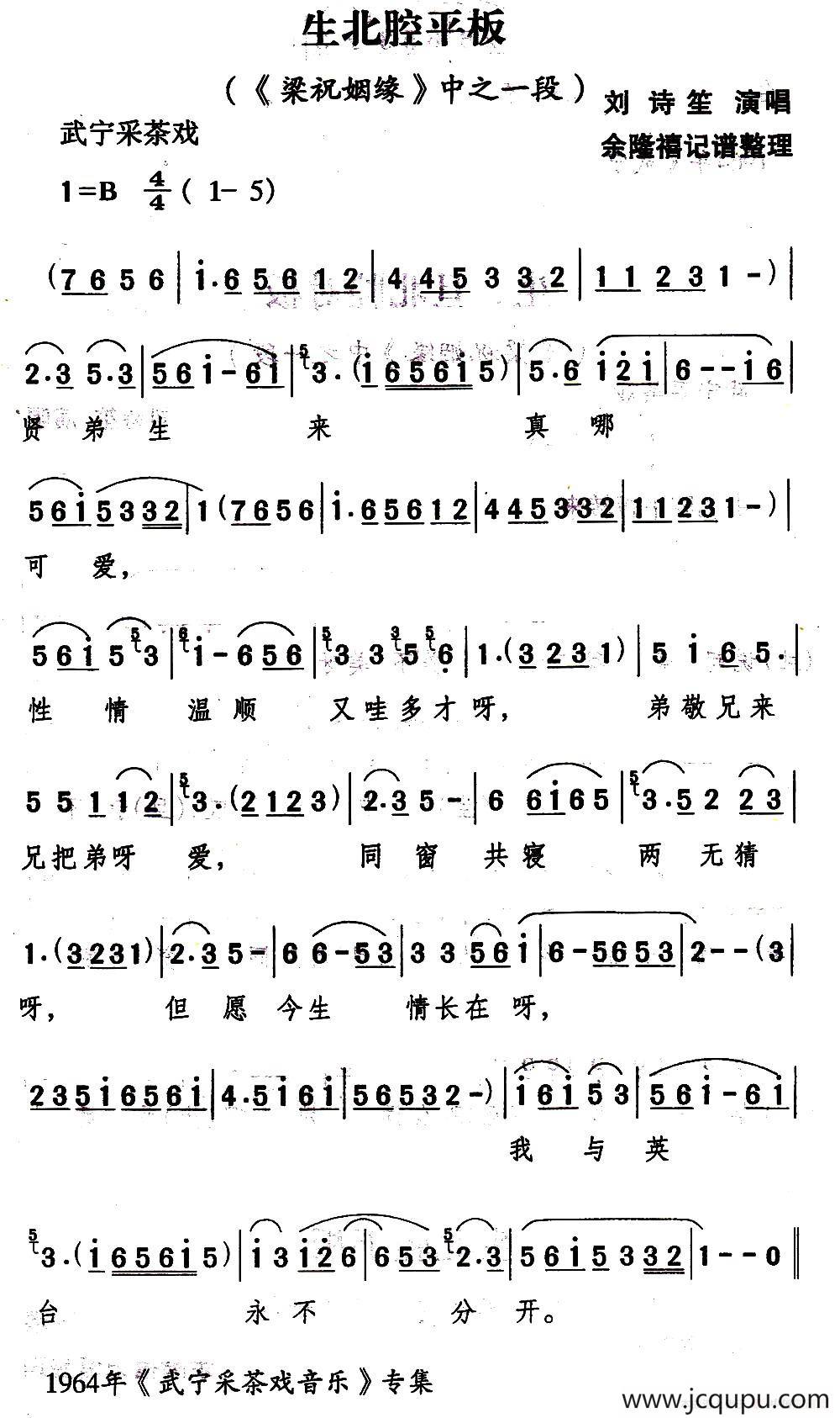 [武宁采茶戏]生北腔平板（《梁祝姻缘》选段）简谱