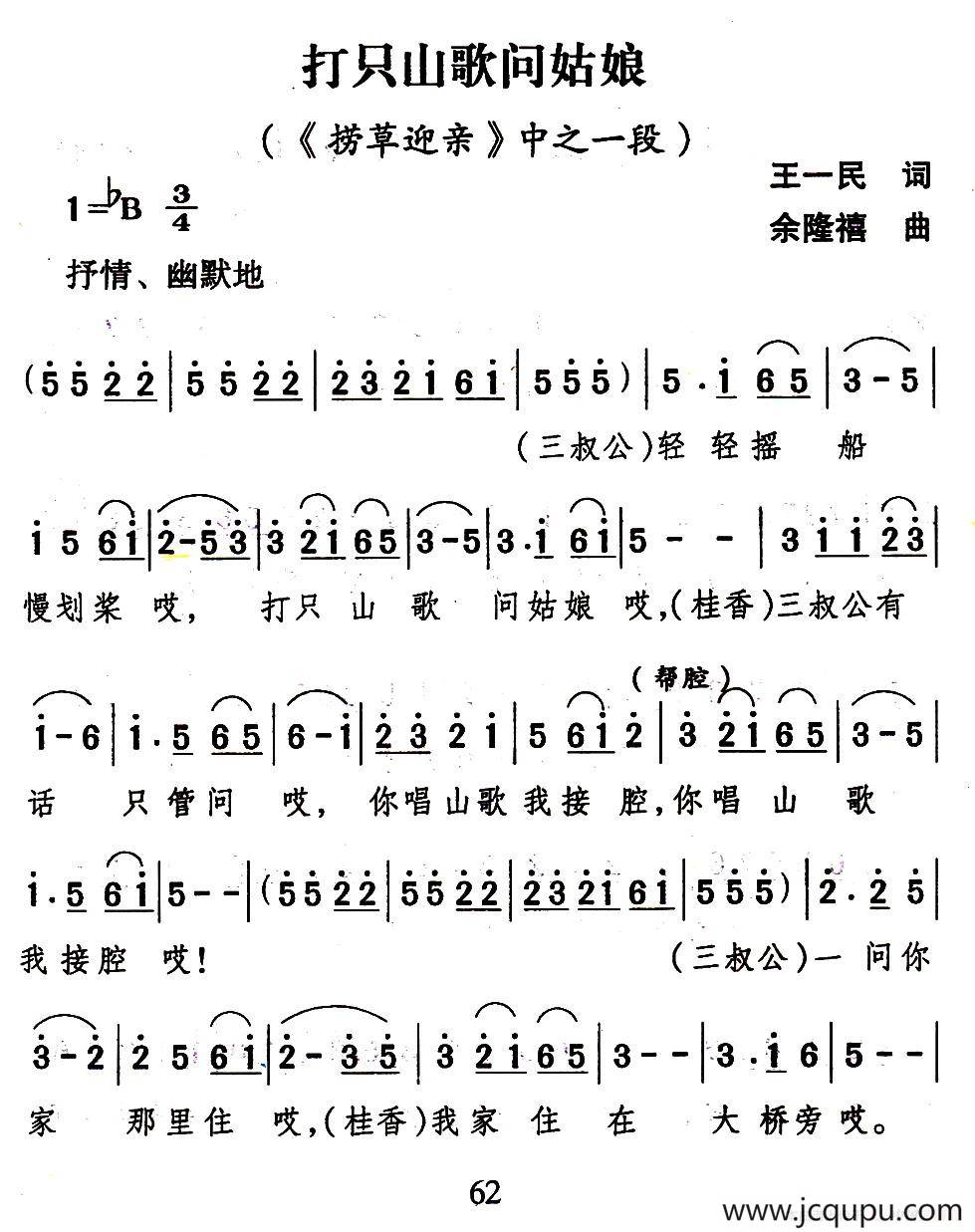 [山歌剧]打只山歌问姑娘（《捞草迎亲》选段）简谱