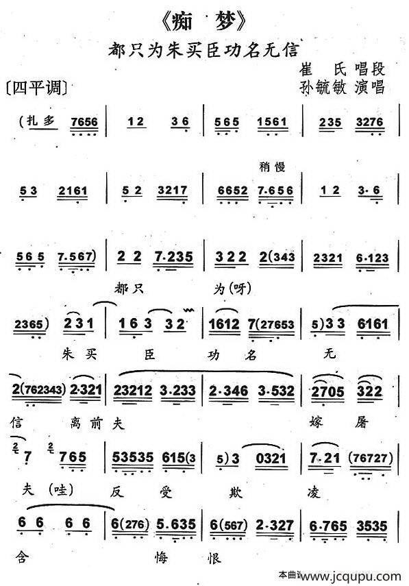 都只为朱买臣功名无信（京剧《痴梦》崔氏唱段）简谱