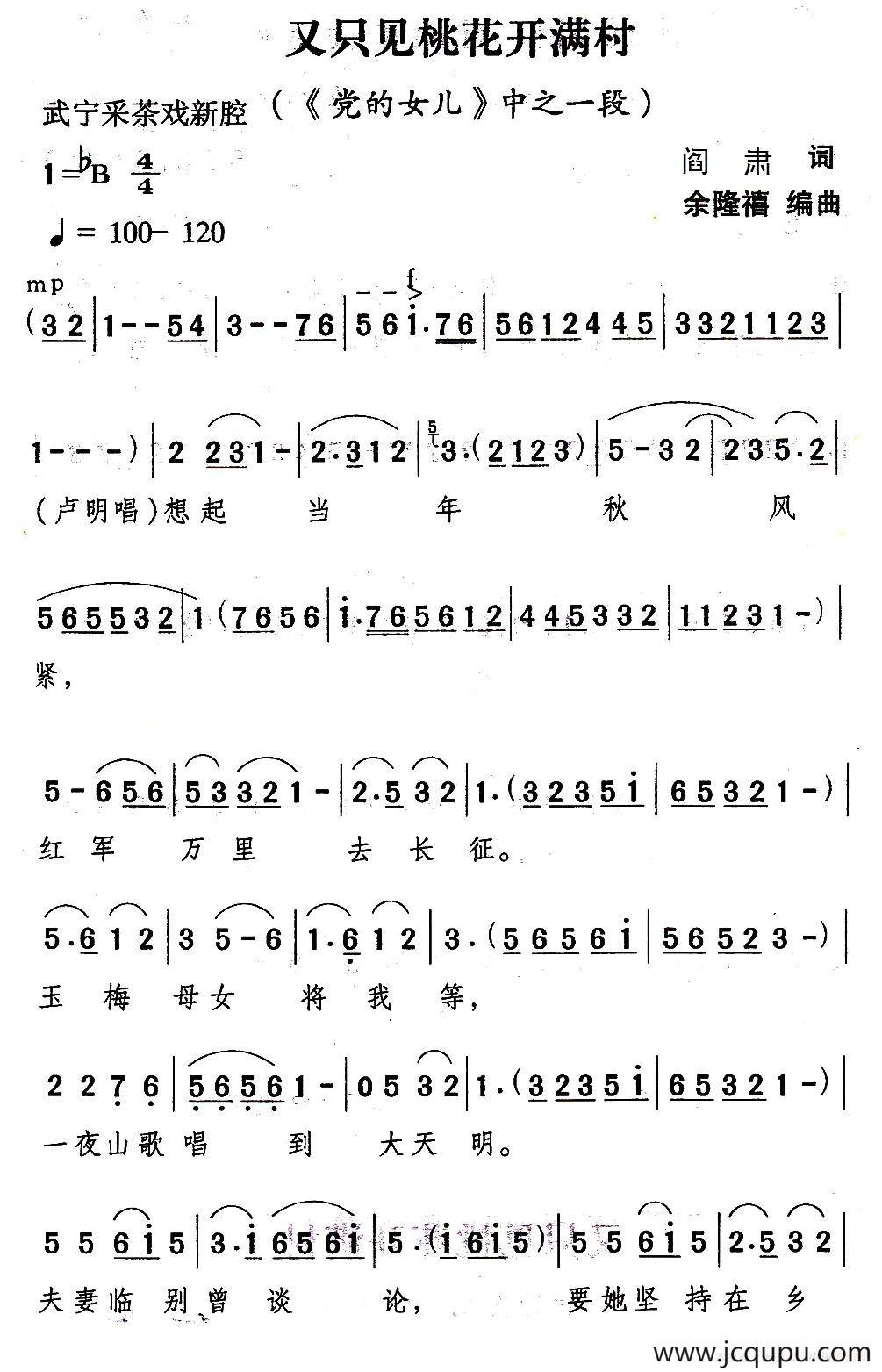 [武宁采茶戏]又只见桃花开满村（《党的女儿》选段）简谱