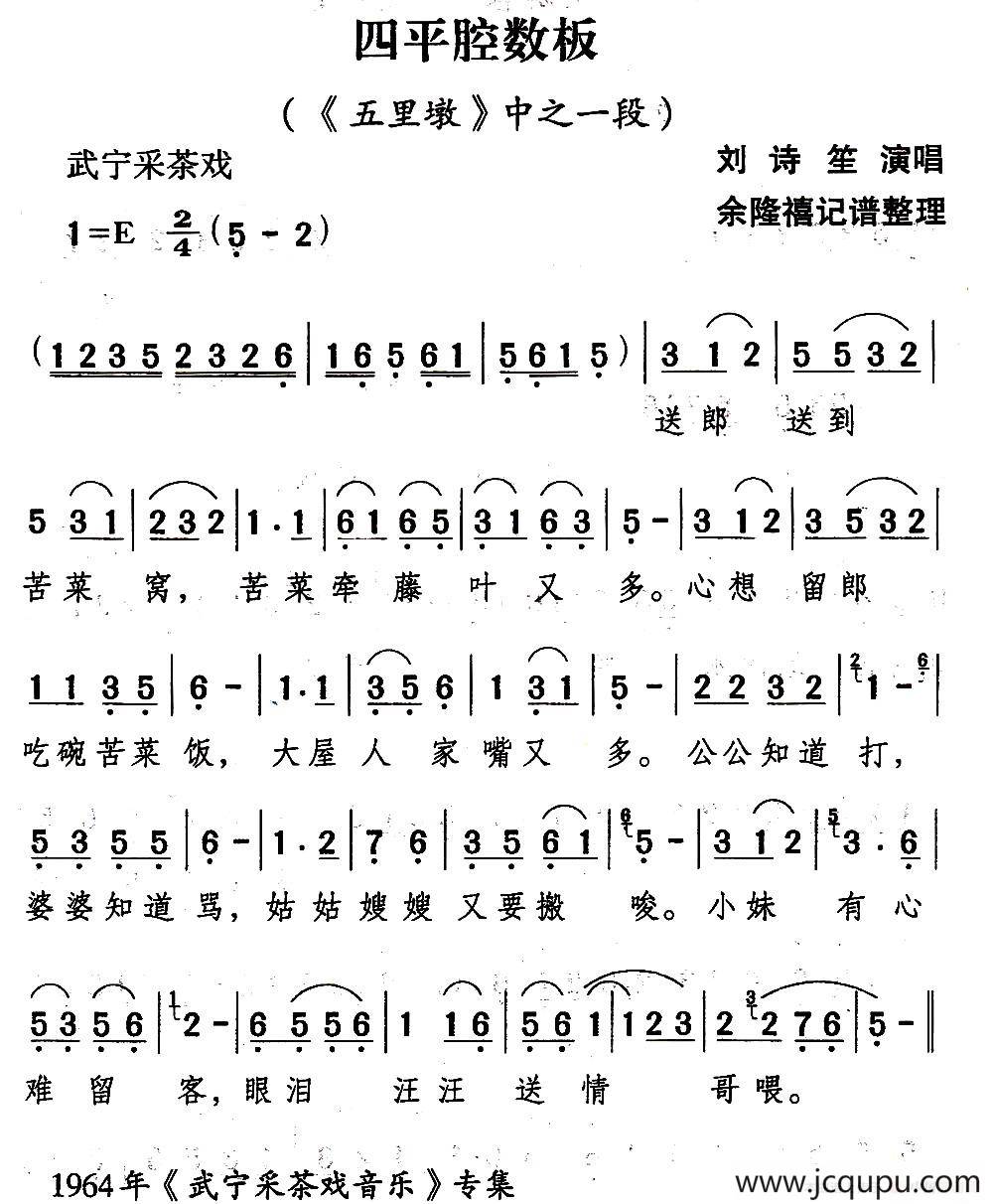 [武宁采茶戏]四平腔数板（《五里墩》选段）简谱