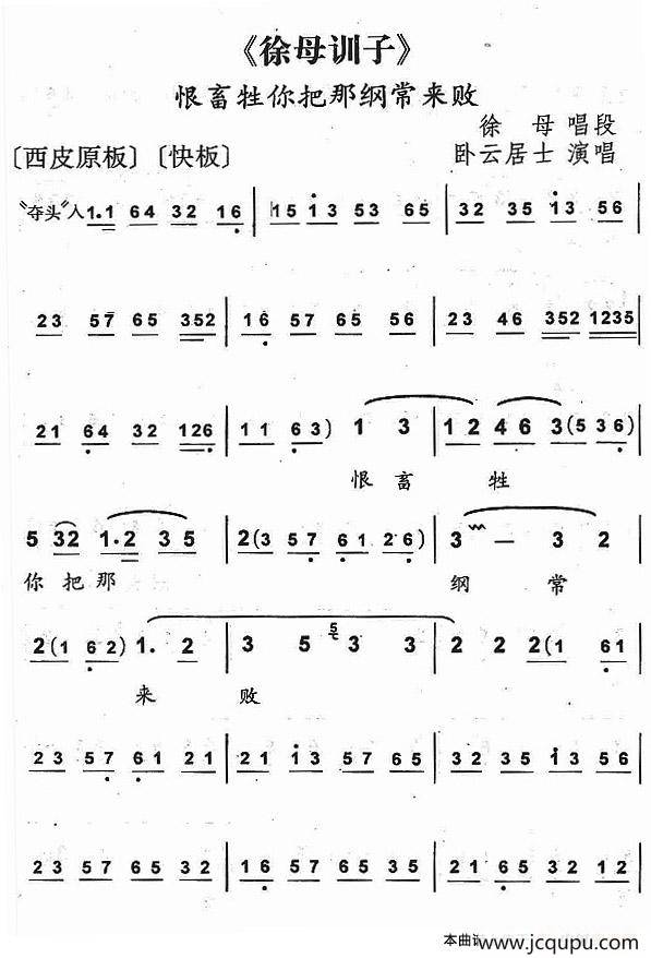 恨畜生你那把纲常来败（《徐母训子》徐母唱段）简谱