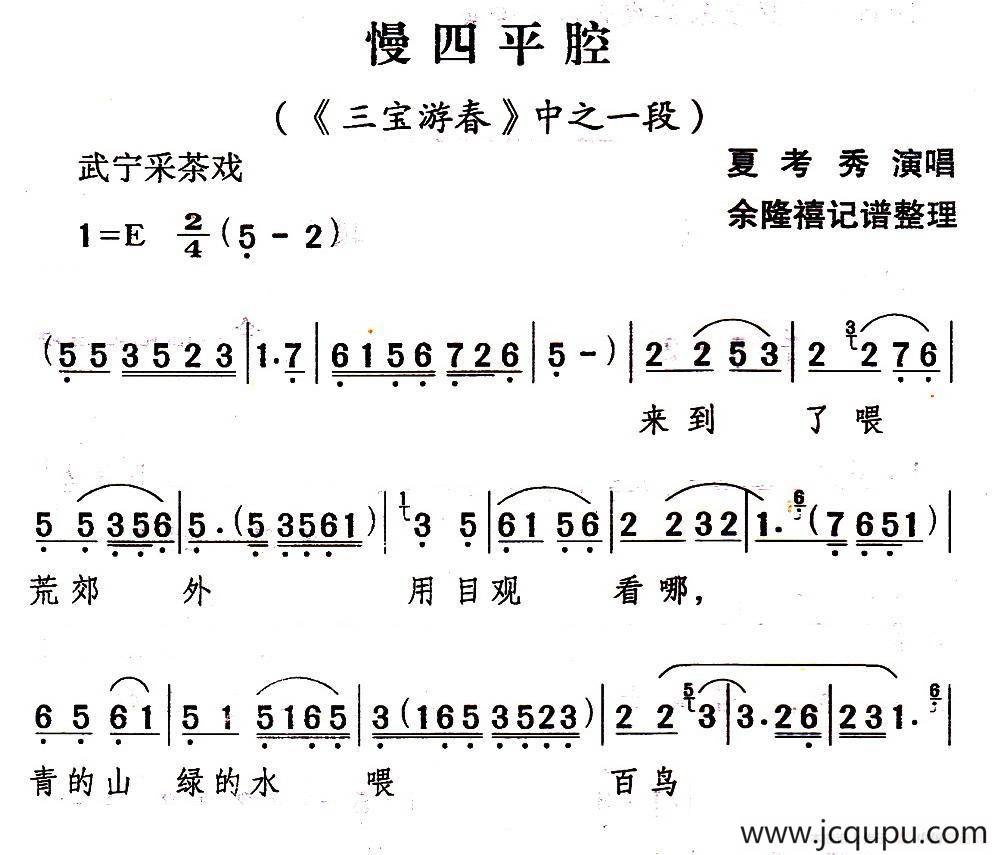 [武宁采茶戏]慢四平腔（《三宝游春》选段）简谱