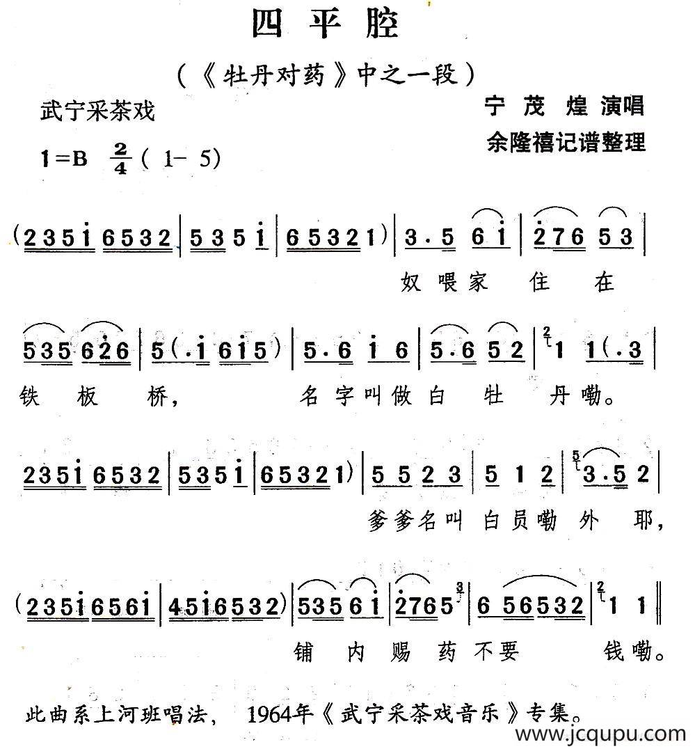 [武宁采茶戏]四平腔（《牡丹对药》选段）简谱