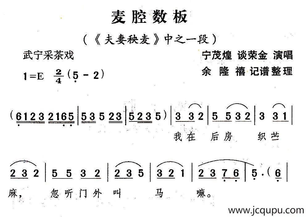 [武宁采茶戏]卖腔数板（《夫妻秧麦》选段）简谱