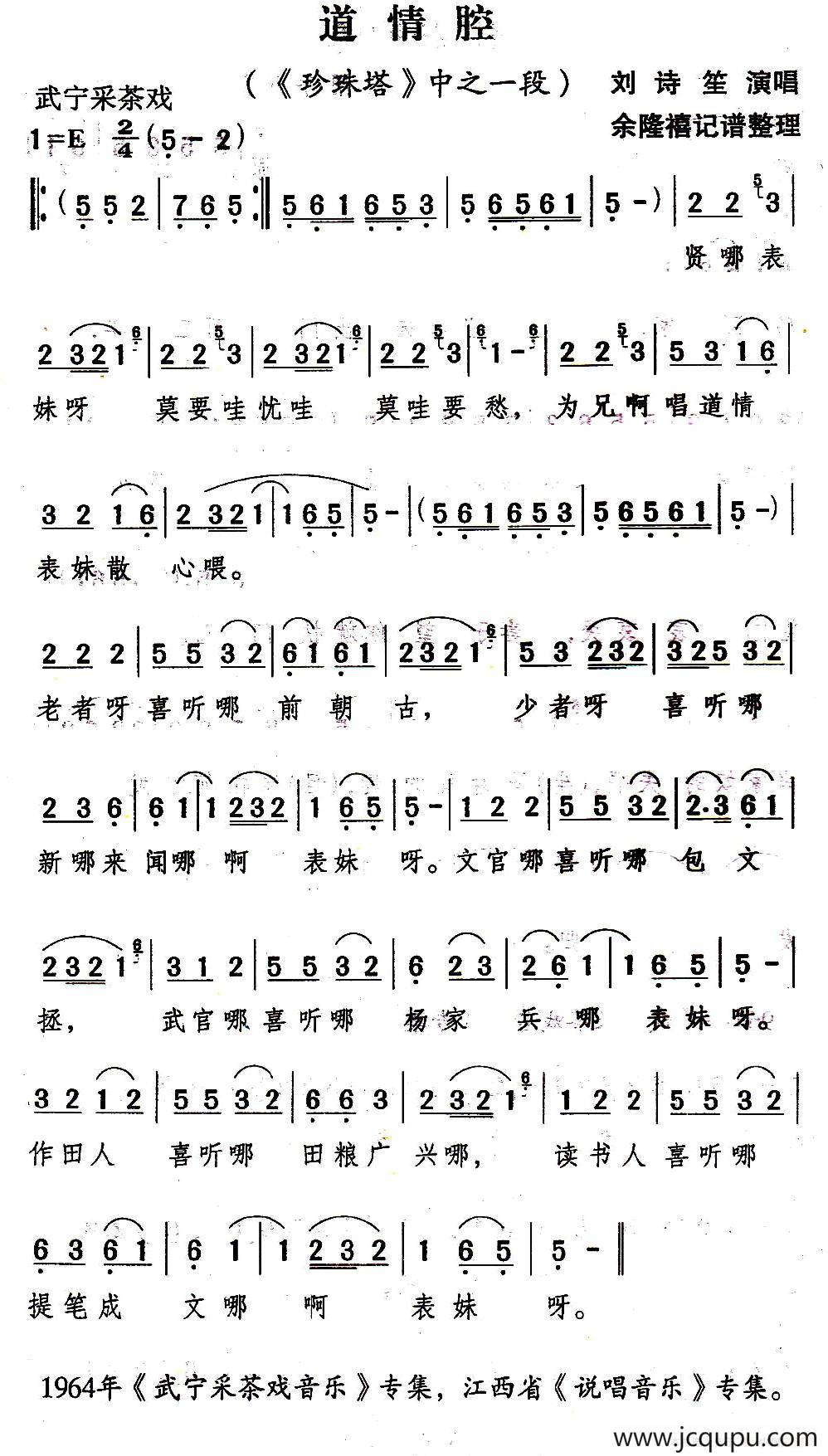 [武宁采茶戏]道情腔（《珍珠塔》选段）简谱