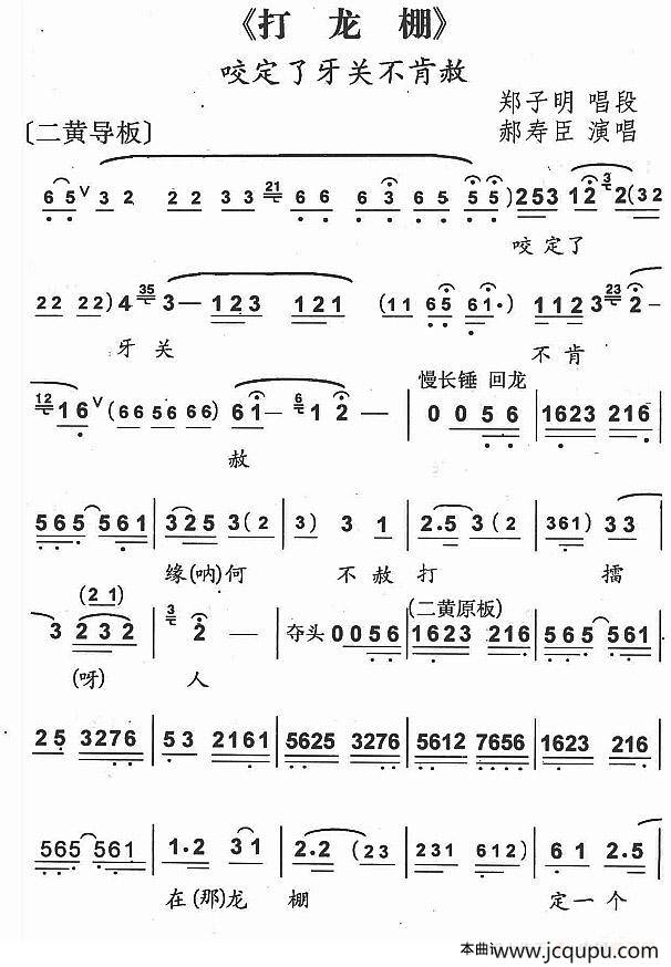 咬紧了牙关不肯赦（京剧《打龙棚》郑子明唱段）简谱