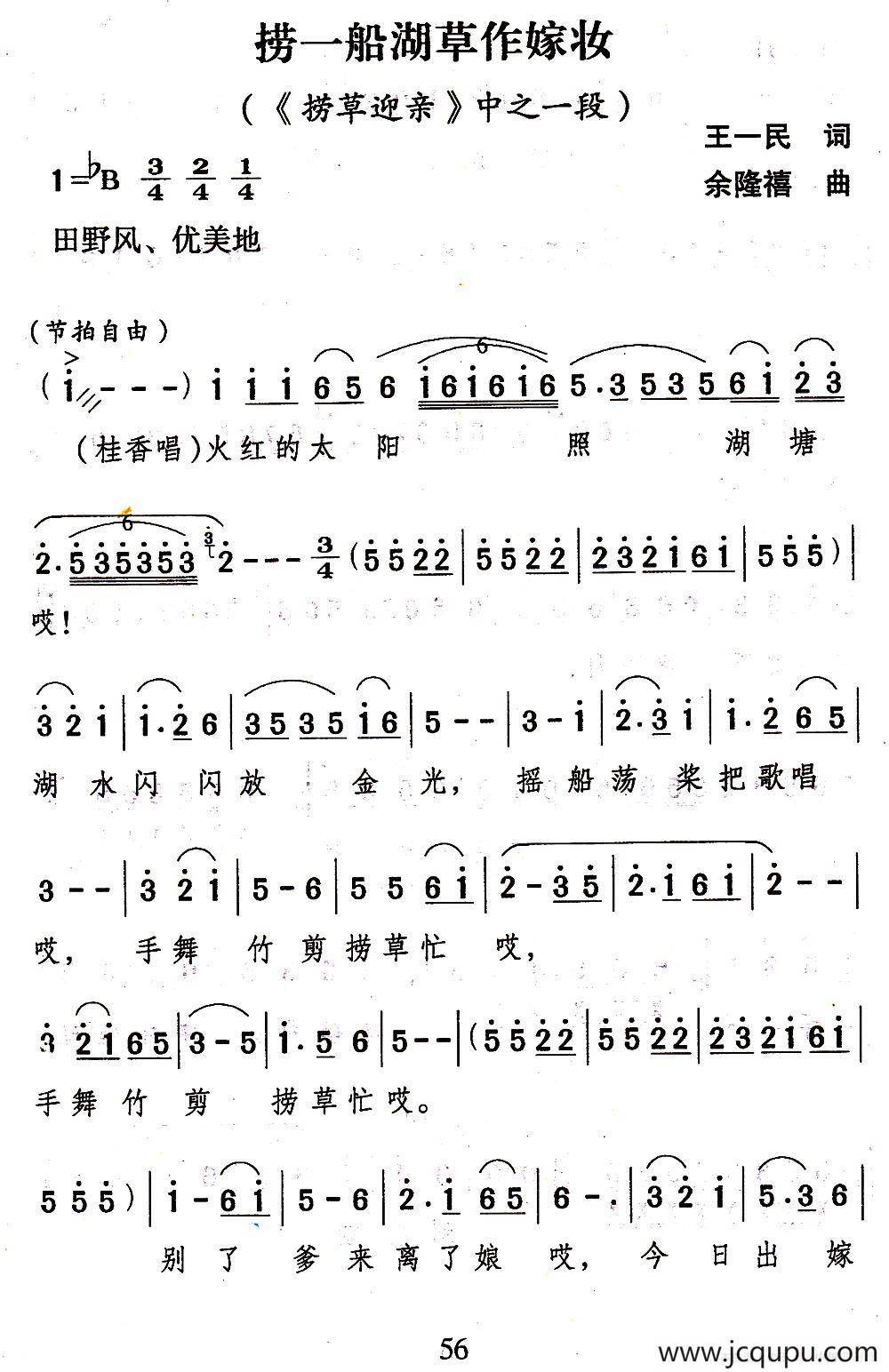 [山歌剧]捞一船湖草做嫁妆（《捞草迎亲》选段）简谱
