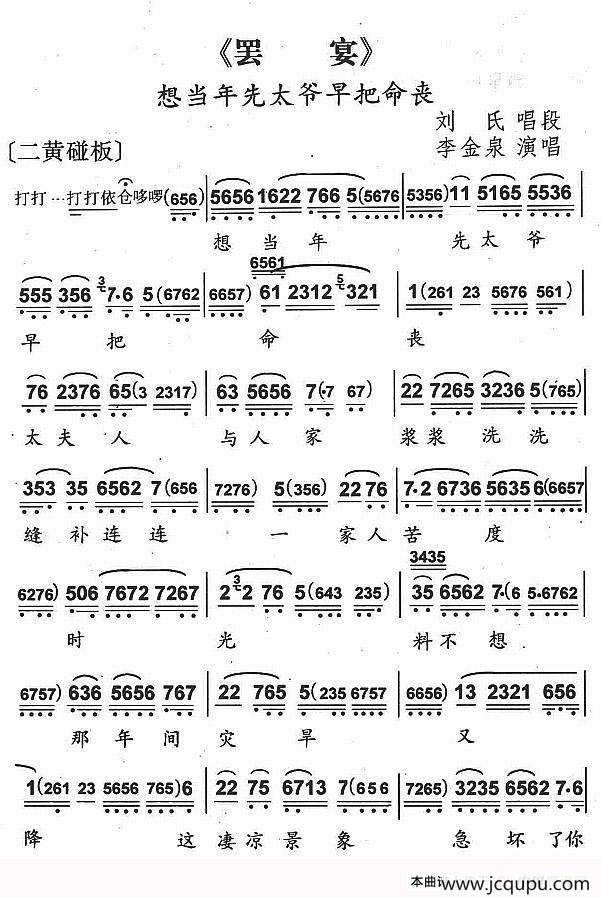 想当年先太爷早把民丧（《罢晏》刘氏唱段）简谱