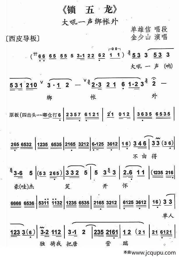 大吼一声绑帐外（京剧《锁五龙》单雄信唱段）简谱