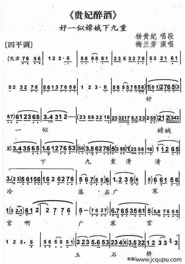 好一似嫦娥下九重（《贵妃醉酒》杨贵妃唱段）简谱