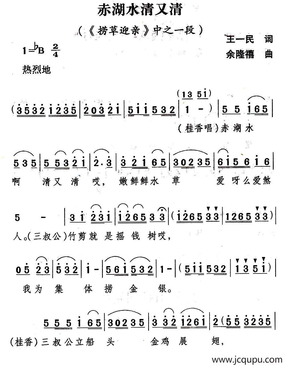 [山歌剧]赤湖水清又清（《捞草迎亲》选段）简谱