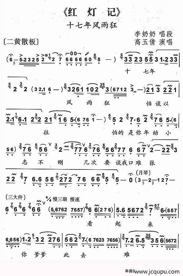 十七年风雨狂（《红灯记》李奶奶唱段）简谱