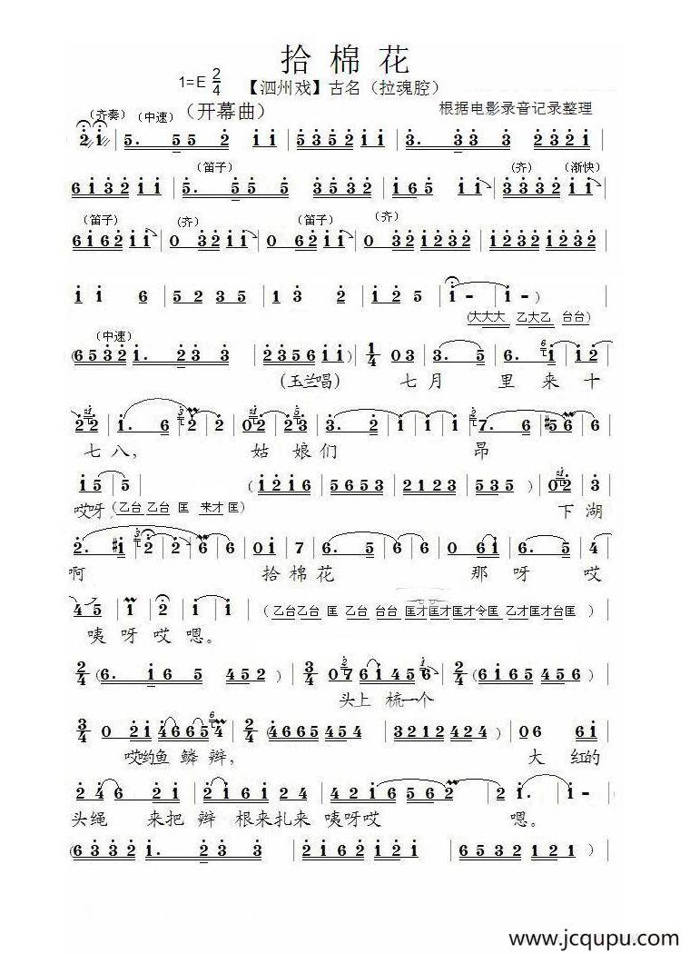 [泗州戏]拾棉花简谱