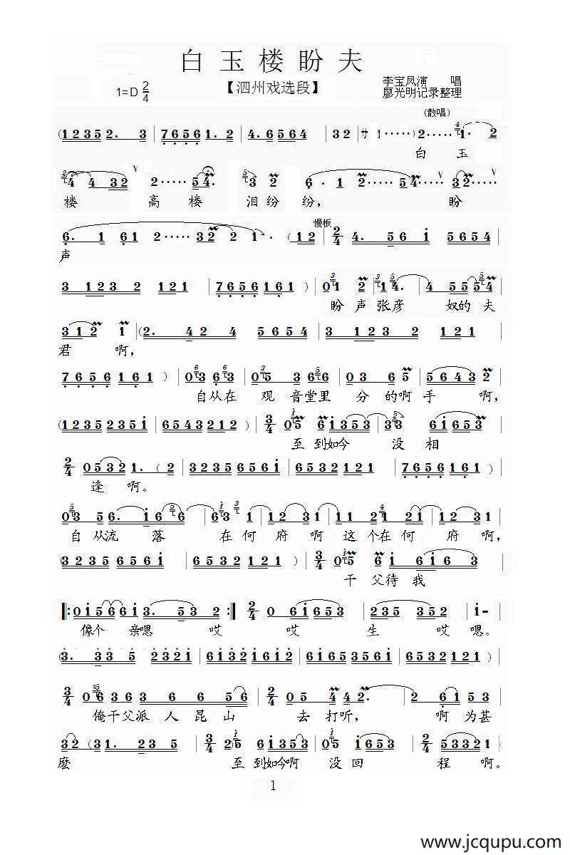 [泗州戏]白玉楼盼夫简谱