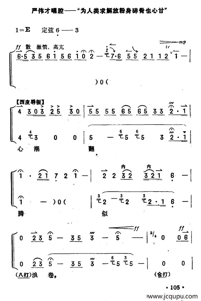 为人类求解放碎骨也心甘（《奇袭白虎团》严伟才唱段）（京胡伴奏+唱腔）简谱