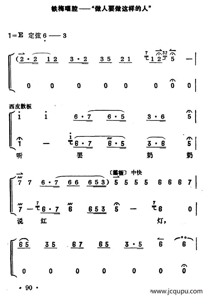 做人要做这样的人（《红灯记》铁梅唱段）（京胡伴奏+唱腔）简谱
