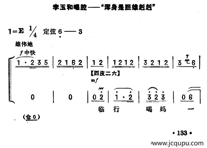 浑身是胆雄赳赳（《红灯记》李玉和唱段）（京胡伴奏+唱腔）简谱