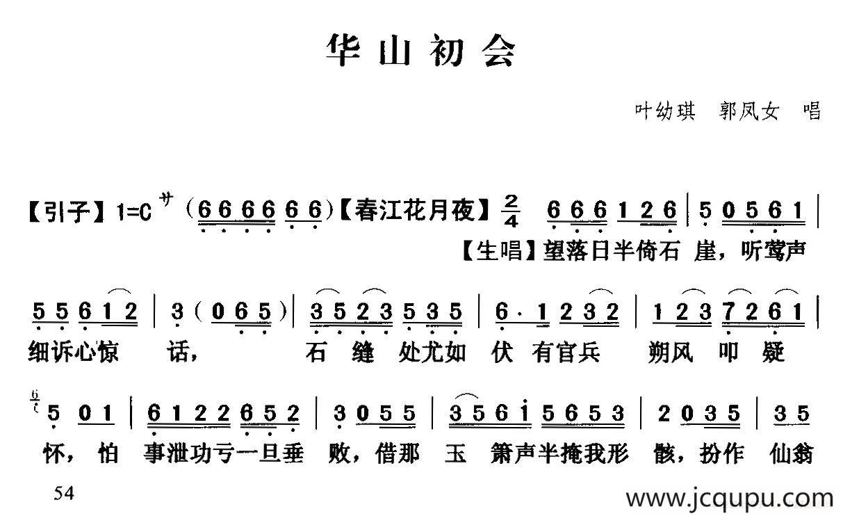 [粤曲]华山初会简谱