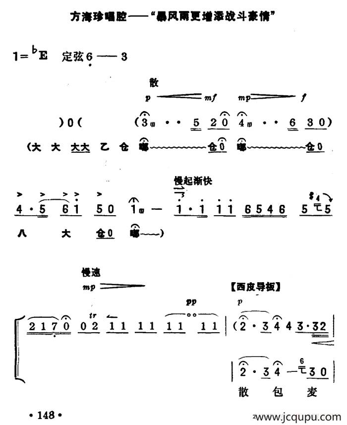 暴风雨更增添战斗豪情（《海港》方海珍唱段）（京胡伴奏+唱腔）简谱