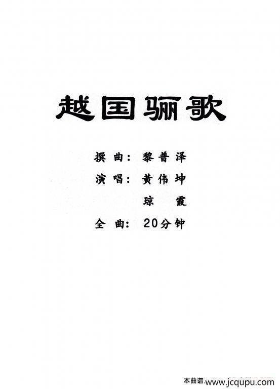 [粤曲]越国骊歌简谱