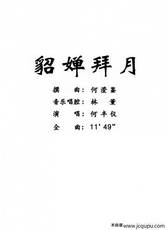 [粤曲]貂婵拜月简谱