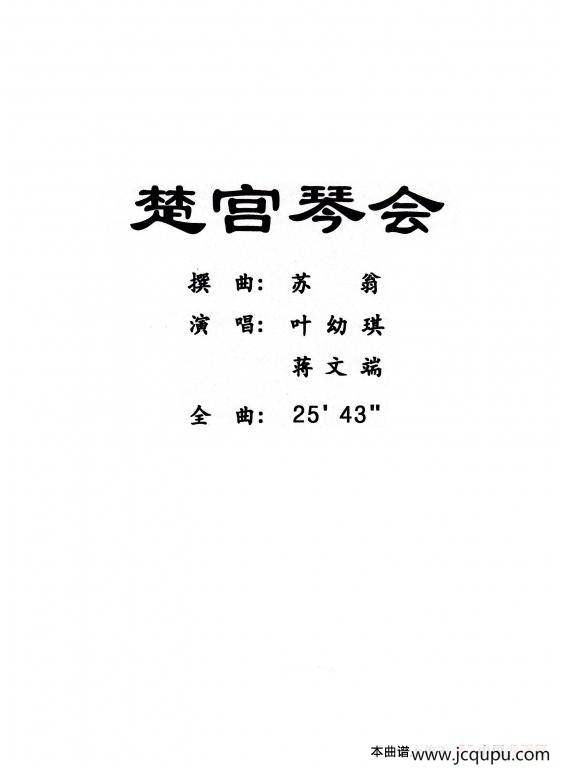 [粤曲]楚宫琴会简谱