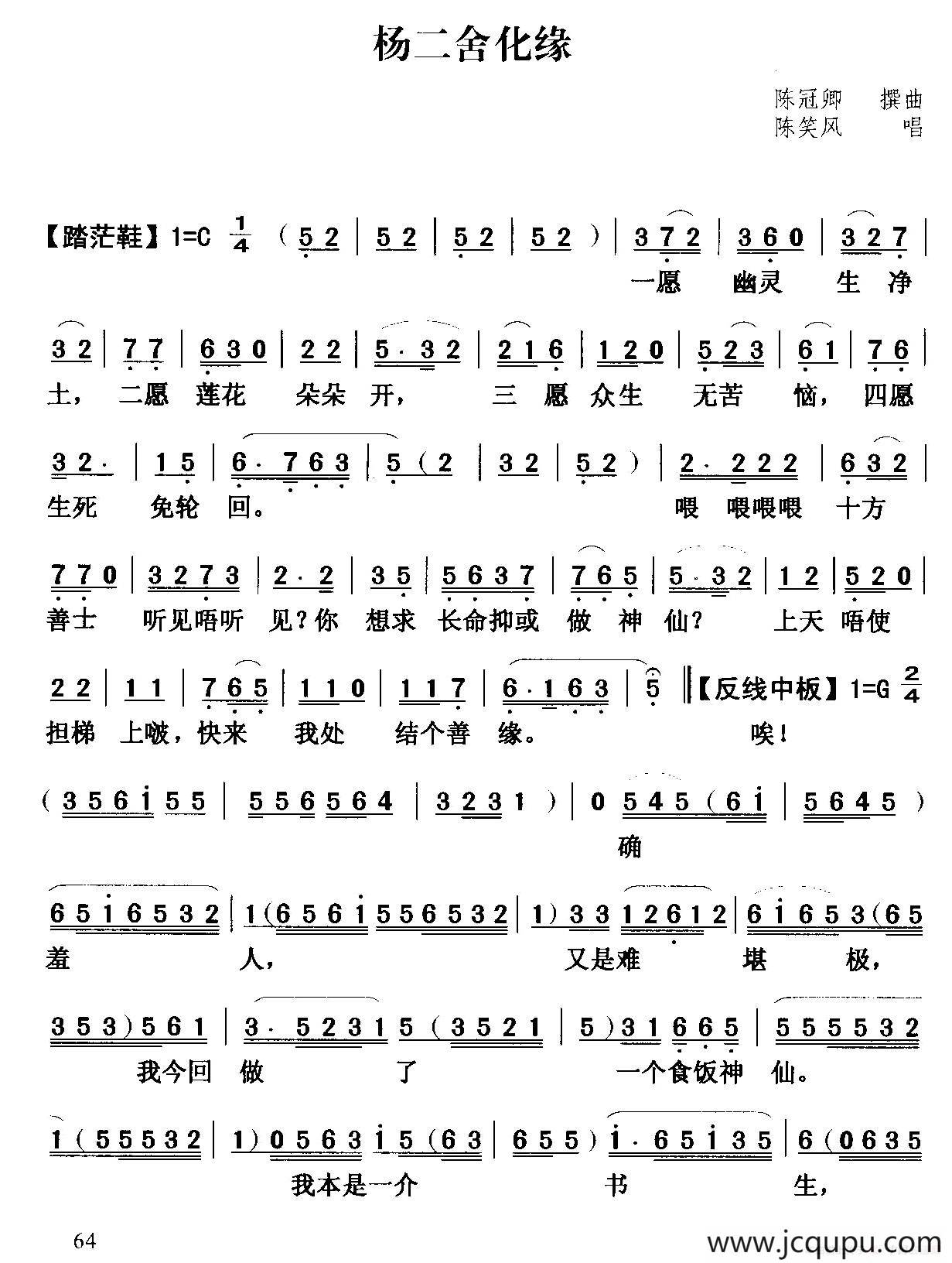 [粤曲]杨二舍化缘简谱