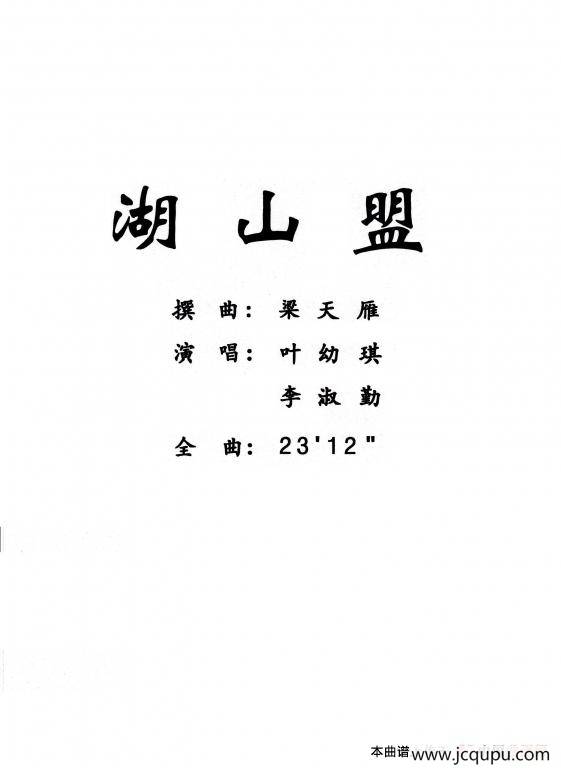 [粤曲]湖山盟简谱