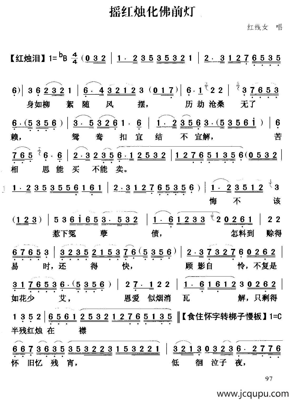 [粤曲]摇红烛化佛前灯简谱