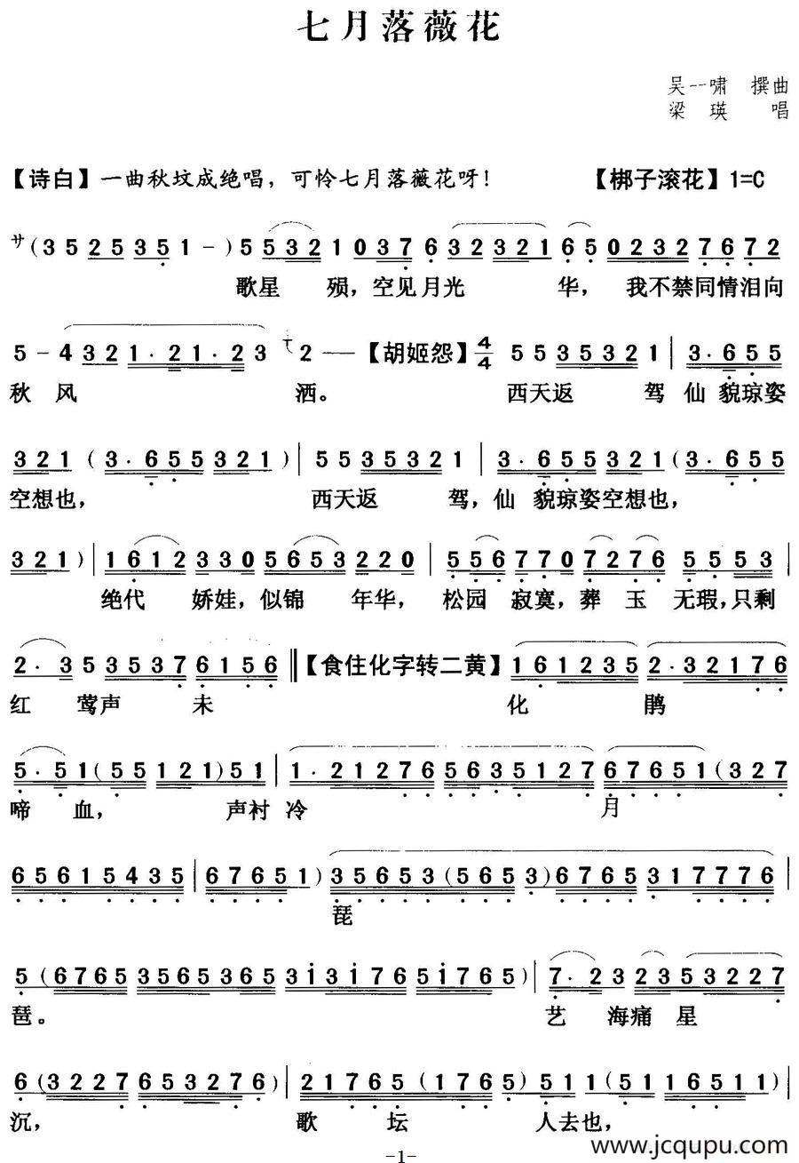 [粤曲]七月落薇花 简谱
