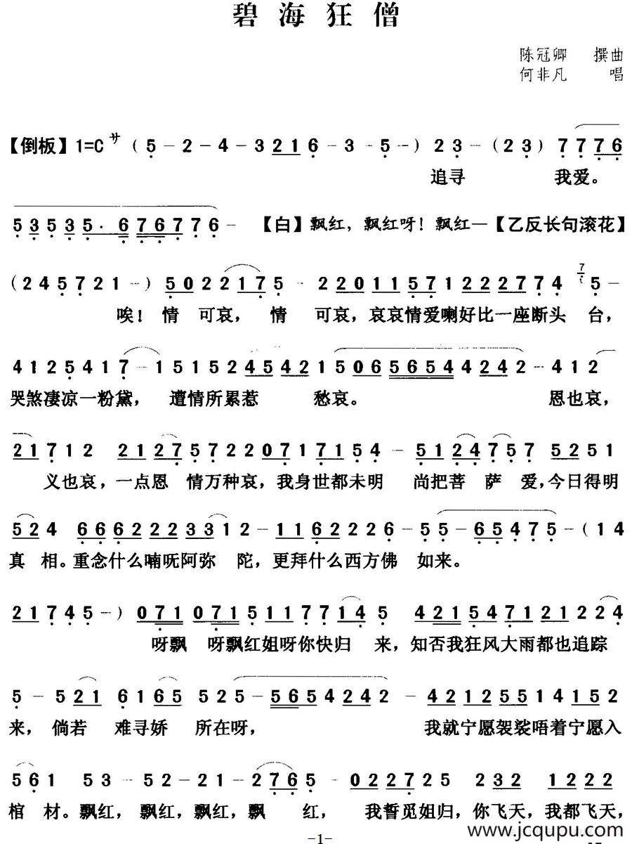 [粤曲]碧海狂僧 简谱