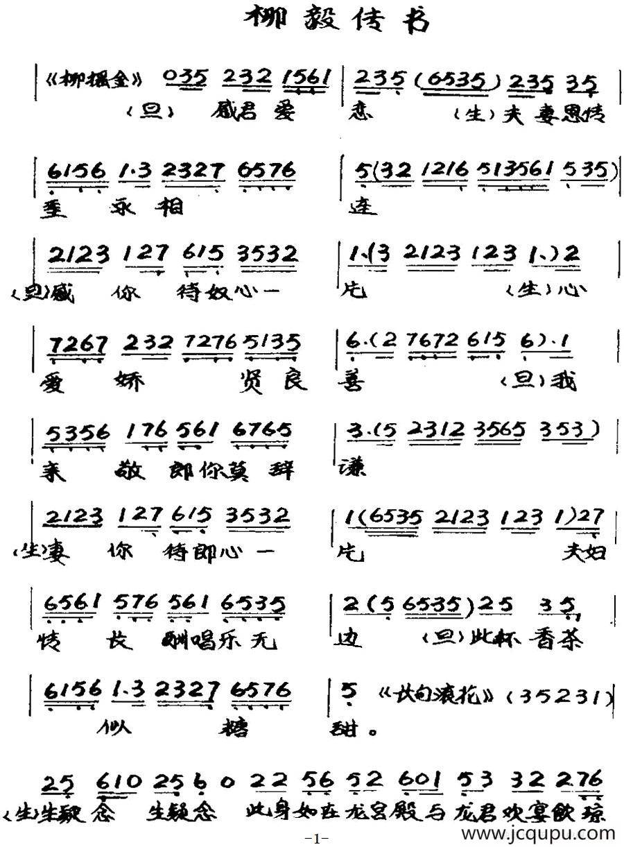 [粤曲]柳毅传书之洞房 简谱
