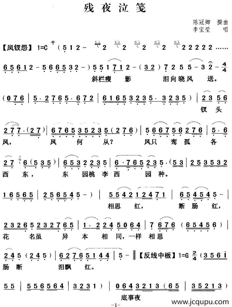 [粤曲]残夜泣笺 简谱