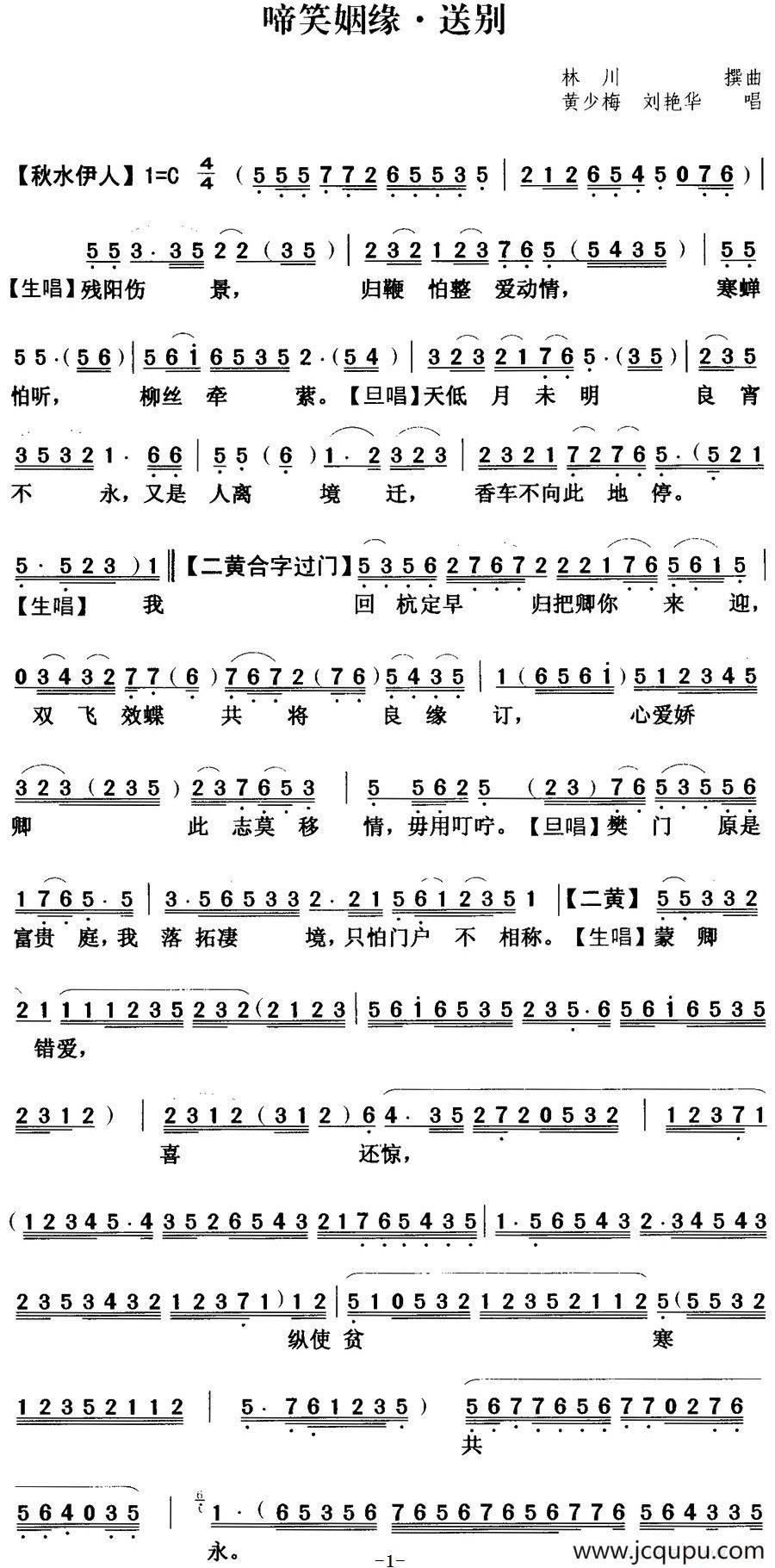 [粤曲]啼笑姻缘之送别 简谱