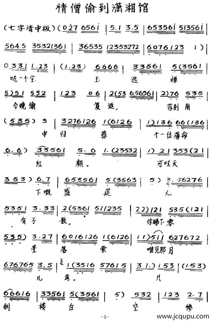 [粤曲]情僧偷到潇湘馆 简谱