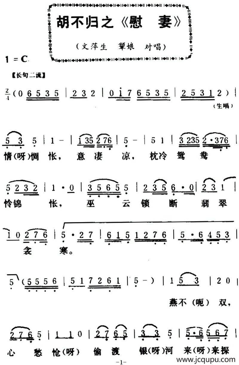 [粤曲]胡不归之《慰妻》简谱