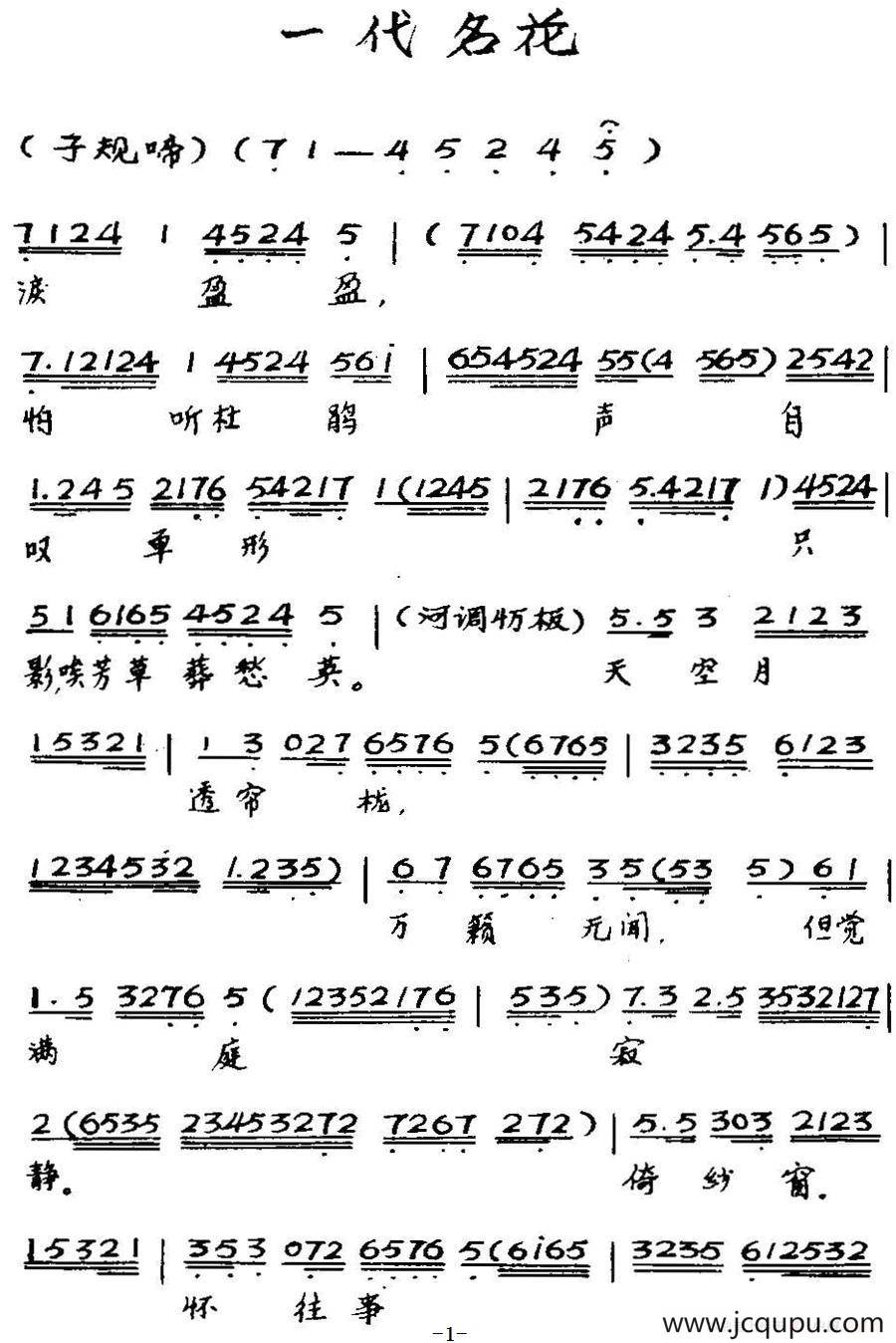 [粤曲]一代名花 简谱