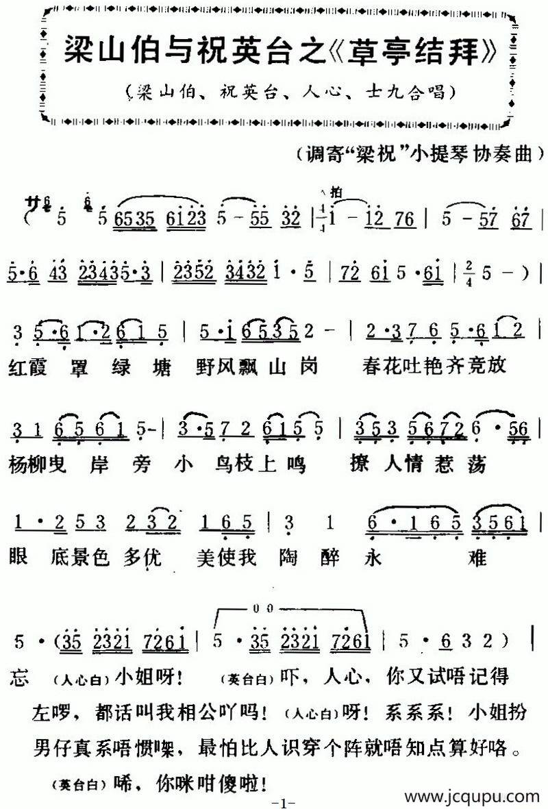 [粤曲]梁山伯与祝英台之《草亭结拜 》简谱