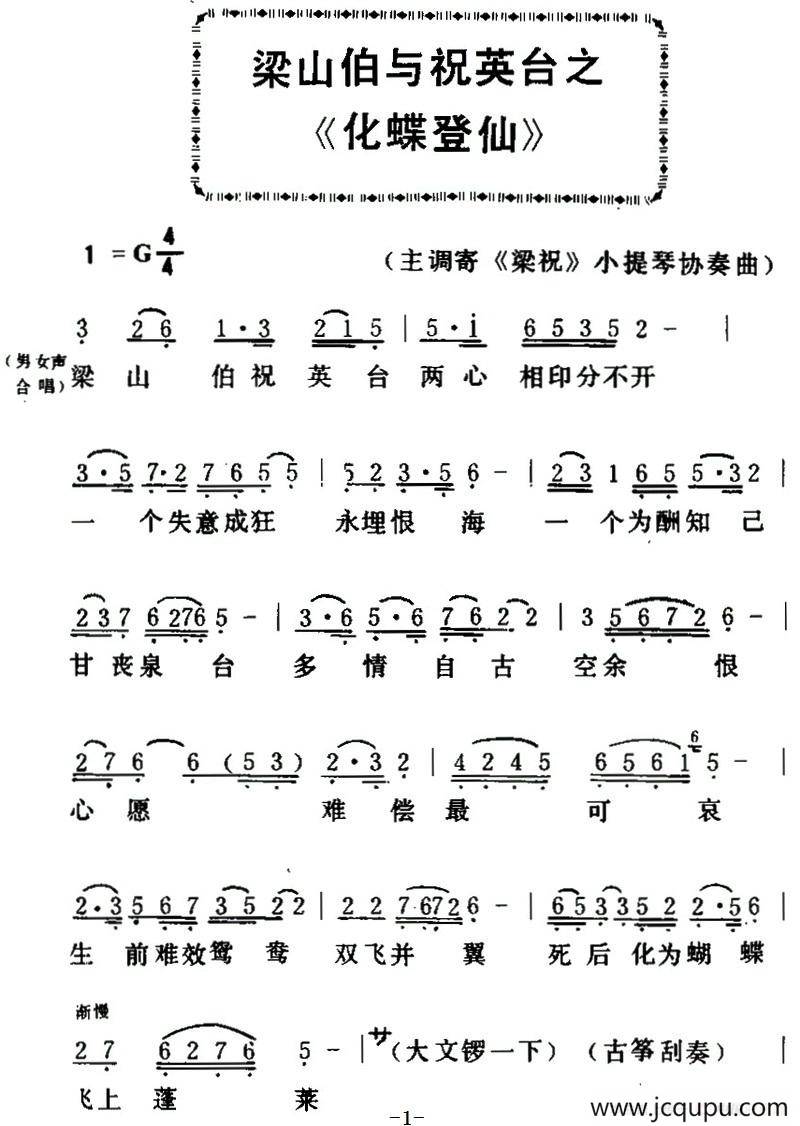 [粤曲]梁山伯与祝英台之《化蝶登仙 》简谱