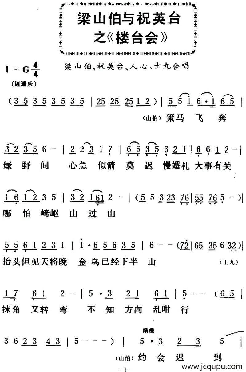 [粤曲]梁山伯与祝英台之《楼台会 》简谱