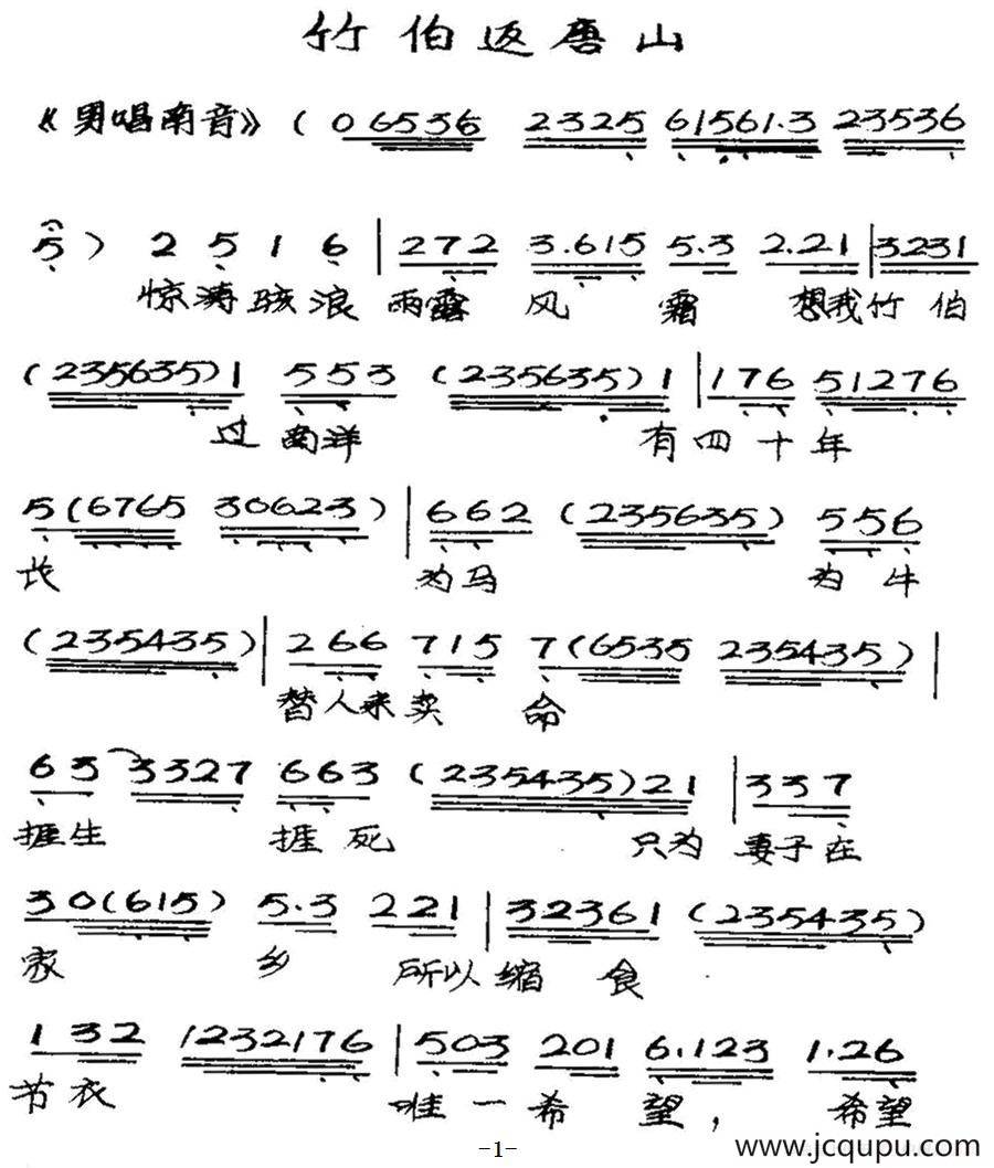 [粤曲]竹伯返唐山 简谱
