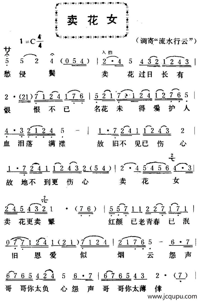 [粤曲]卖花女简谱