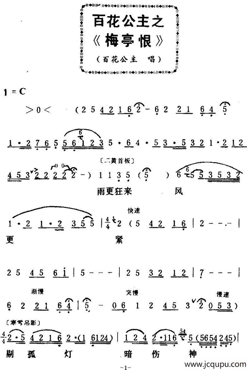 [粤曲]百花公主之梅亭恨 简谱